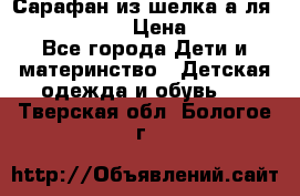 Сарафан из шелка а-ля DolceGabbana › Цена ­ 1 000 - Все города Дети и материнство » Детская одежда и обувь   . Тверская обл.,Бологое г.